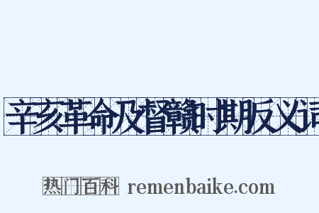 辛亥革命及督赣时期反义词是什么意思的图片